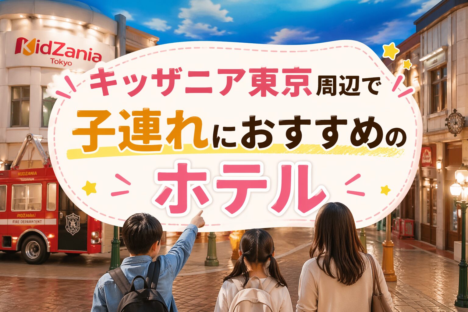 キッザニア東京周辺で子連れにおすすめのホテルを紹介するアイキャッチ画像。アクセス便利でファミリー向けホテル情報をまとめた記事